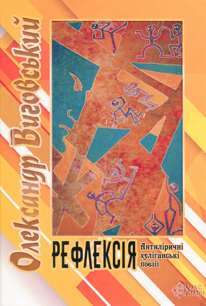 Reflection. Antiprical Hooligan Poetry / Рефлексія. Антиліричні хуліганські поезії Alexander Vygovsky / Олександр Виговський 9786177477425-1