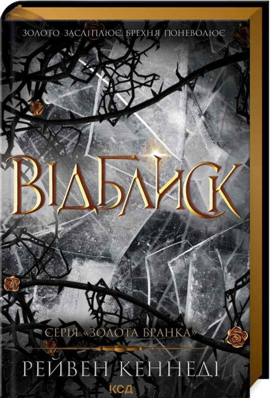 Reflection. Book 2 / Відблиск. Книга 2 Raven Kennedy / Рейвен Кеннеді 9786171506237-1