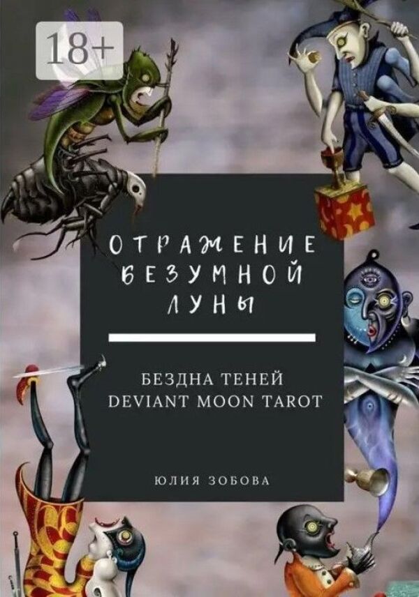 Reflection Of The Mad Moon Abyss Of Shadows - Отражение Безумной Луны Бездна теней Zobova Yu - Зобова Ю Does not apply-1
