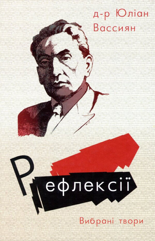 Reflections. Selected Works / Рефлексії. Вибрані твори Julian Vassian / Юліан Васіян 9789669840516-1