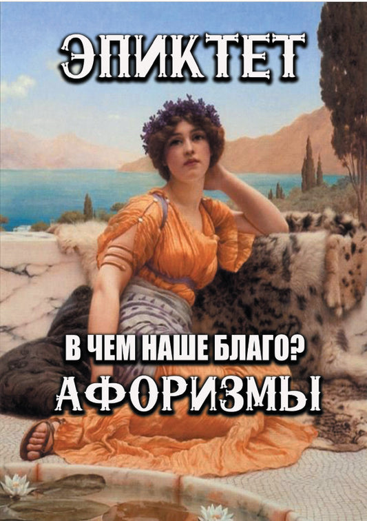 Reflections. What is our good? Aphorisms / Размышления. В чем наше благо? Афоризмы Эпиктет 978-088-0000-60-4-1