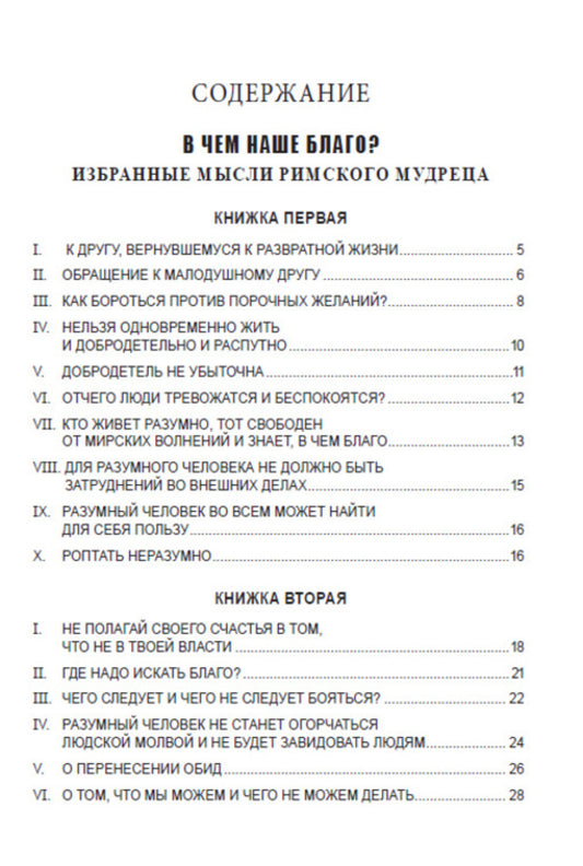 Reflections. What is our good? Aphorisms / Размышления. В чем наше благо? Афоризмы Эпиктет 978-088-0000-60-4-2