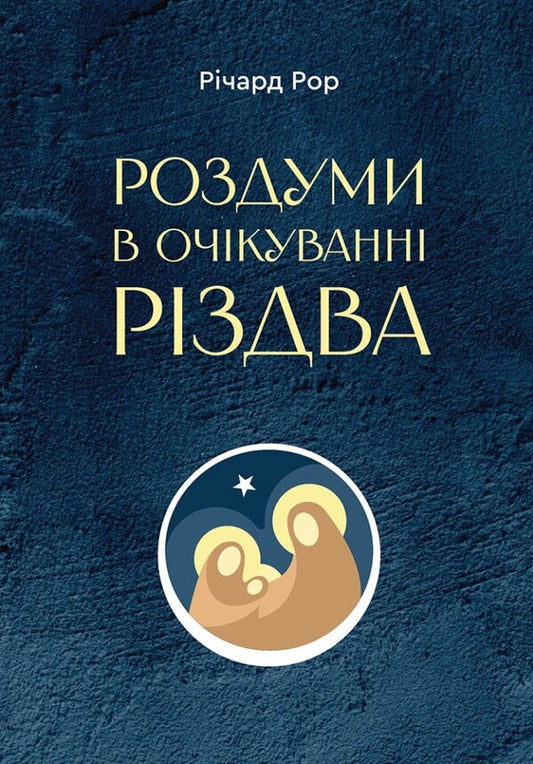 Reflections In Anticipation Of Christmas / Роздуми в очікуванні Різдва Richard Rohr / Річард Рор 9789669387820-1