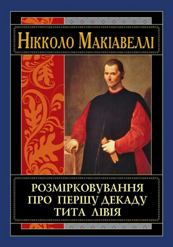Reflections On The First Decade Of Titus Livius - Розмрковування про першу декаду Тита Лвя Niccolo Machiavelli - Нкколо Макавелл 9789664989135-1