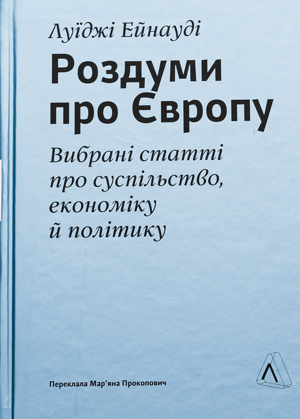 Reflections on Europe. Selected articles on society, economy and politics / Роздуми про Європу. Вибрані статті про суспільство, економіку й політику  978-617-8299-42-2-1