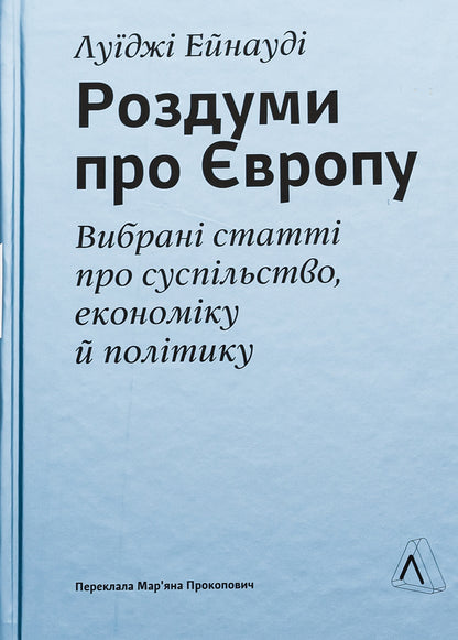 Reflections on Europe. Selected articles on society, economy and politics / Роздуми про Європу. Вибрані статті про суспільство, економіку й політику  978-617-8299-42-2-1