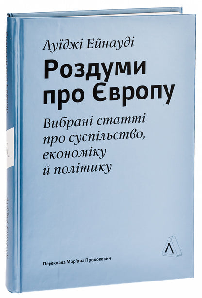 Reflections on Europe. Selected articles on society, economy and politics / Роздуми про Європу. Вибрані статті про суспільство, економіку й політику  978-617-8299-42-2-3