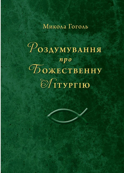 Reflections on the Divine Liturgy / Роздумування про Божественну Літургію Николай Гоголь 978-966-938-637-3-1