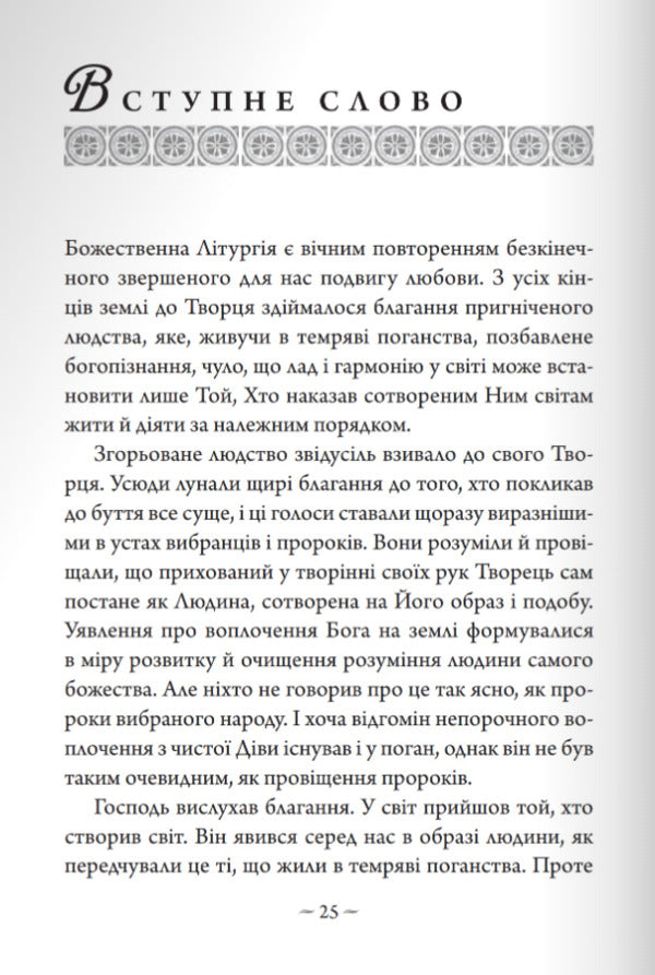 Reflections on the Divine Liturgy / Роздумування про Божественну Літургію Николай Гоголь 978-966-938-637-3-2
