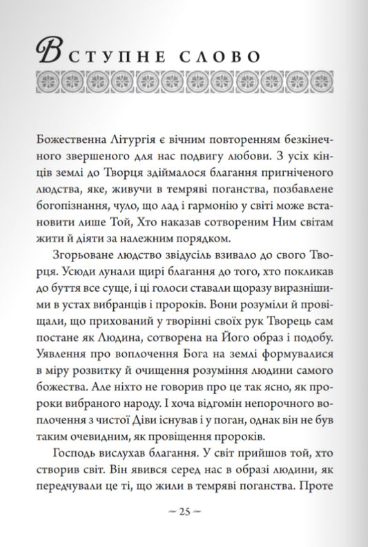 Reflections on the Divine Liturgy / Роздумування про Божественну Літургію Николай Гоголь 978-966-938-637-3-2