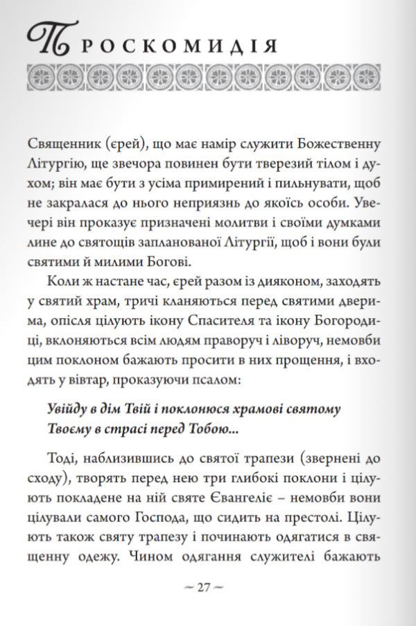 Reflections on the Divine Liturgy / Роздумування про Божественну Літургію Николай Гоголь 978-966-938-637-3-4