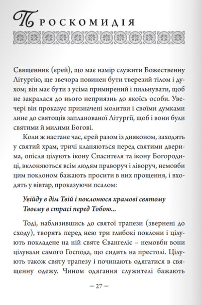 Reflections on the Divine Liturgy / Роздумування про Божественну Літургію Николай Гоголь 978-966-938-637-3-4