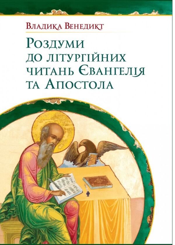 Reflections on the liturgical readings of the Gospel and the Apostle / Роздуми до літургійних читань Євангелія та Апостола Владика Венедикт 978-966-938-526-0-1