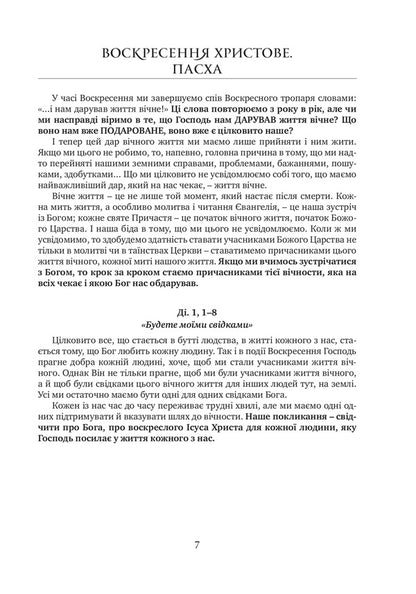 Reflections on the liturgical readings of the Gospel and the Apostle / Роздуми до літургійних читань Євангелія та Апостола Владика Венедикт 978-966-938-526-0-2
