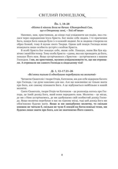 Reflections on the liturgical readings of the Gospel and the Apostle / Роздуми до літургійних читань Євангелія та Апостола Владика Венедикт 978-966-938-526-0-3