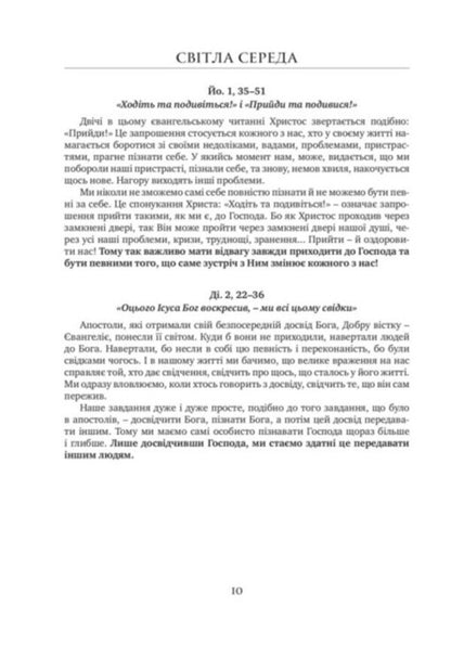 Reflections on the liturgical readings of the Gospel and the Apostle / Роздуми до літургійних читань Євангелія та Апостола Владика Венедикт 978-966-938-526-0-5
