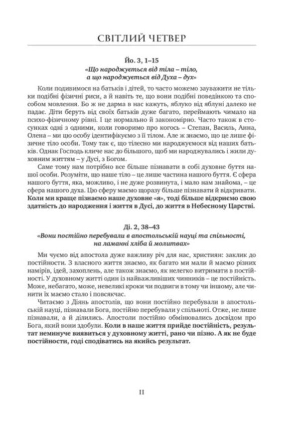 Reflections on the liturgical readings of the Gospel and the Apostle / Роздуми до літургійних читань Євангелія та Апостола Владика Венедикт 978-966-938-526-0-6