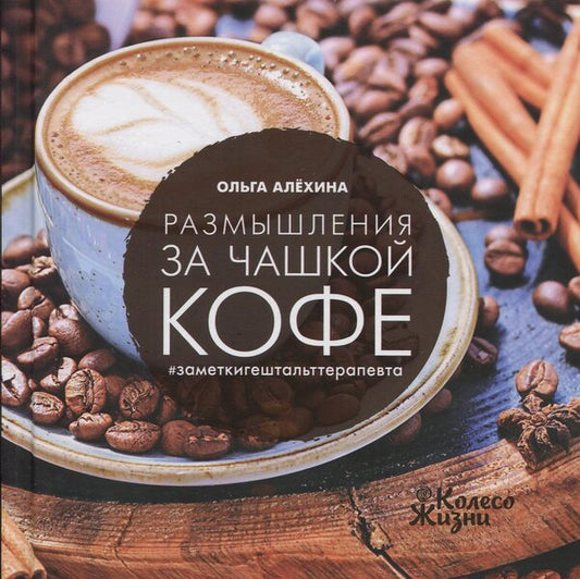 Reflections over a cup of coffee / Размышления за чашкой кофе Ольга Алёхина 978-966-97687-1-1-1