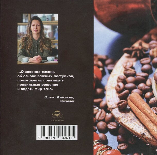 Reflections over a cup of coffee / Размышления за чашкой кофе Ольга Алёхина 978-966-97687-1-1-2