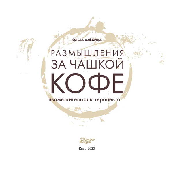 Reflections over a cup of coffee / Размышления за чашкой кофе Ольга Алёхина 978-966-97687-1-1-3