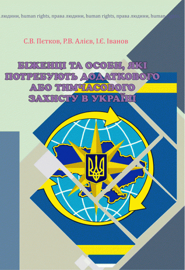 Refugees and persons in need of additional or temporary protection in Ukraine / Біженці та особи, які потребують додаткового або тимчасового захисту в Україні Сергей Петков, Игорь Иванов, Роман Алиев 978-966-373-908-3-1