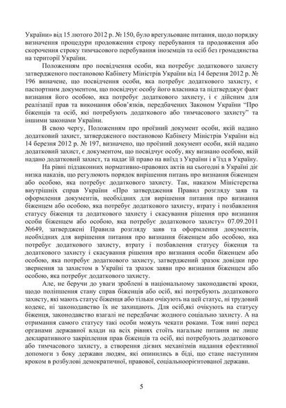 Refugees and persons in need of additional or temporary protection in Ukraine / Біженці та особи, які потребують додаткового або тимчасового захисту в Україні Сергей Петков, Игорь Иванов, Роман Алиев 978-966-373-908-3-5