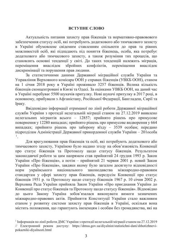 Refugees and persons in need of additional or temporary protection in Ukraine / Біженці та особи, які потребують додаткового або тимчасового захисту в Україні Сергей Петков, Игорь Иванов, Роман Алиев 978-966-373-908-3-3
