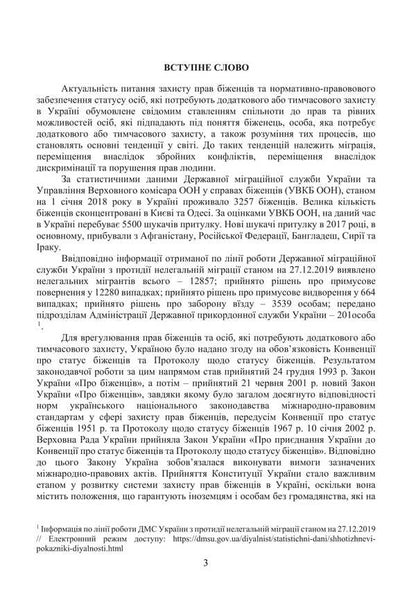 Refugees and persons in need of additional or temporary protection in Ukraine / Біженці та особи, які потребують додаткового або тимчасового захисту в Україні Сергей Петков, Игорь Иванов, Роман Алиев 978-966-373-908-3-3