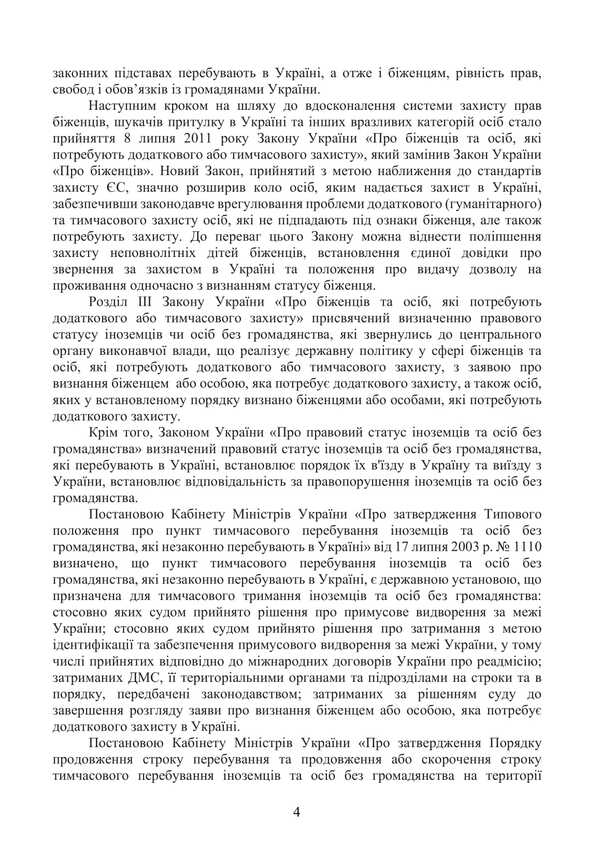 Refugees and persons in need of additional or temporary protection in Ukraine / Біженці та особи, які потребують додаткового або тимчасового захисту в Україні Сергей Петков, Игорь Иванов, Роман Алиев 978-966-373-908-3-4
