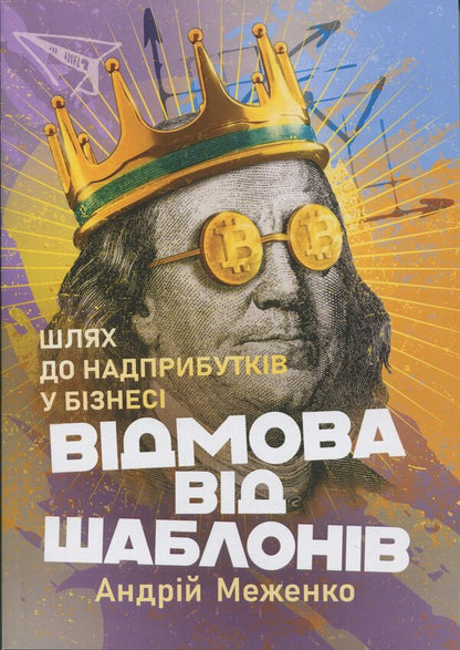 Refusal to templates. Path to extra profits in business / Відмова від шаблонів. Шлях до надприбутків у бізнесі Юрий Меженко 978-966-370-189-9-1