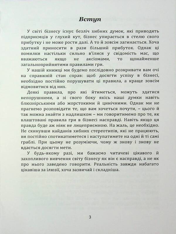 Refusal to templates. Path to extra profits in business / Відмова від шаблонів. Шлях до надприбутків у бізнесі Юрий Меженко 978-966-370-189-9-3