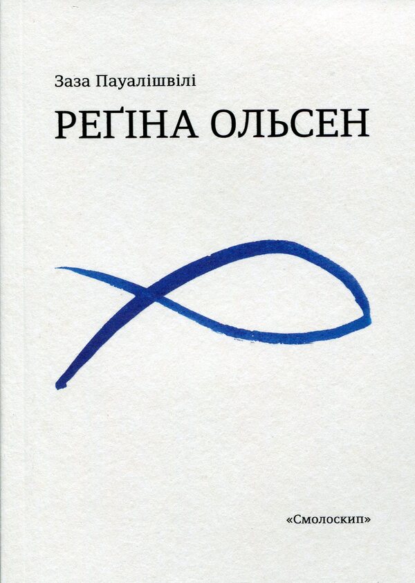 Regina Olsen / Регіна Ольсен Pawalishvili Zaza / Пауалішвілі Заза 9786177173150-1