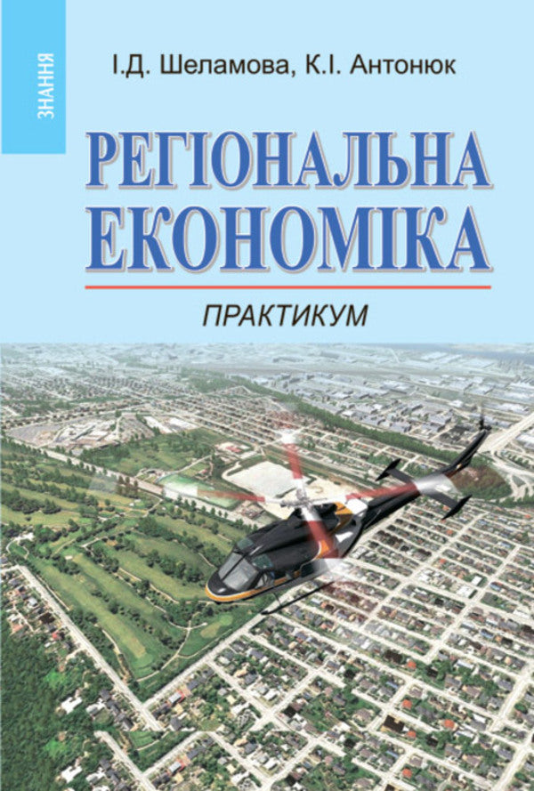 Regional Economy. Workshop / Регіональна економіка. Практикум Irina Chelamov, Ekaterina Antonyuk / Ирина Шеламова, Екатерина Антонюк 9786170701046-1