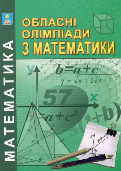 Regional Olympiads in mathematics / Обласні олімпіади з математики Иван Конет, Вадим Радченко, Юрий Теплинский 978-966-682-322-2-1