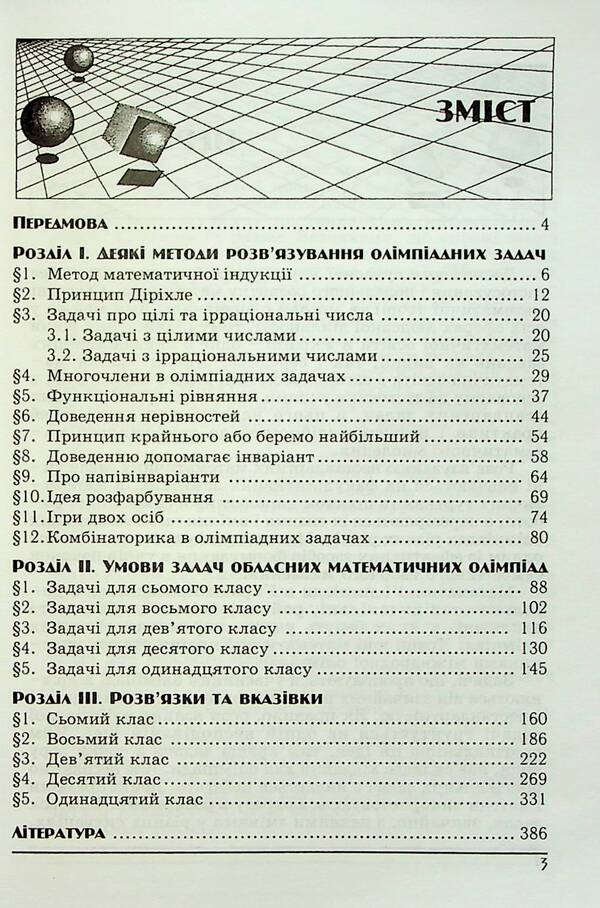 Regional Olympiads in mathematics / Обласні олімпіади з математики Иван Конет, Вадим Радченко, Юрий Теплинский 978-966-682-322-2-2