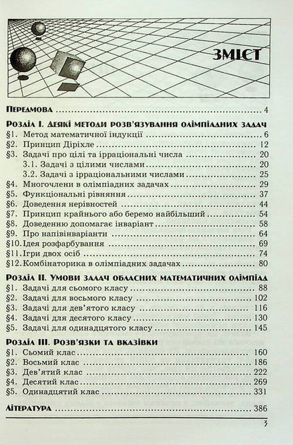 Regional Olympiads in mathematics / Обласні олімпіади з математики Иван Конет, Вадим Радченко, Юрий Теплинский 978-966-682-322-2-2