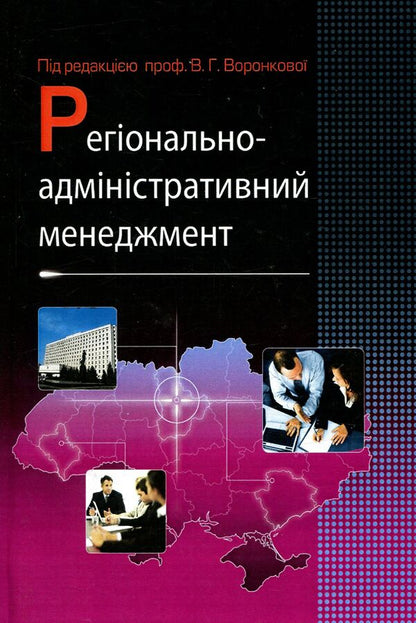 Regional administrative management / Регіонально-адміністративний менеджмент  978-611-01-0988-8-1