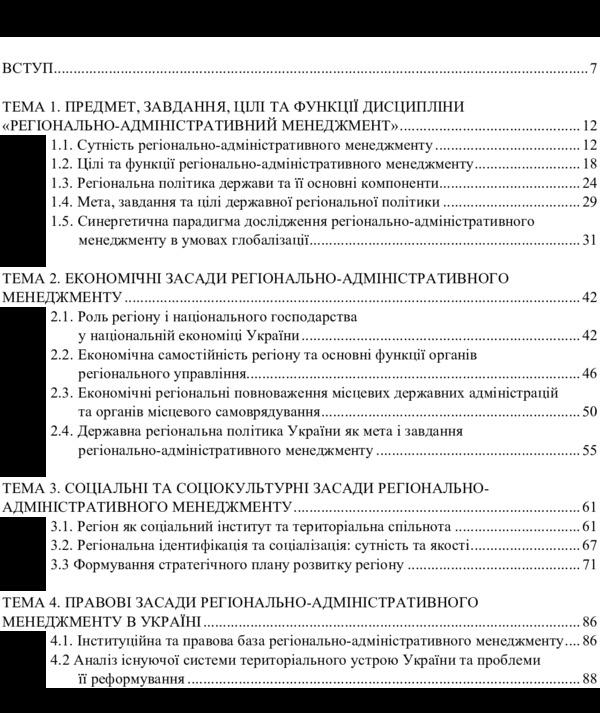 Regional administrative management / Регіонально-адміністративний менеджмент  978-611-01-0988-8-5