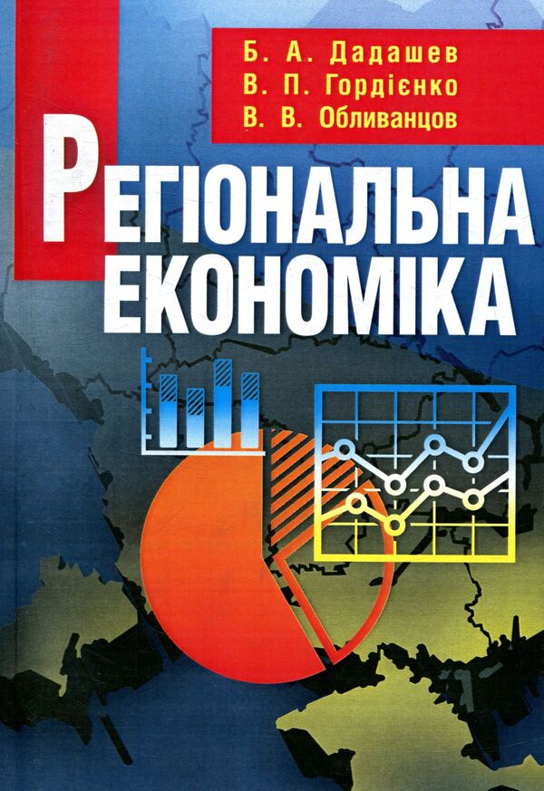 Regional economy / Регіональна економіка Бадирхан Дадашев, Вита Гордиенко, Владимир Обливанцов 978-611-01-0989-5-1