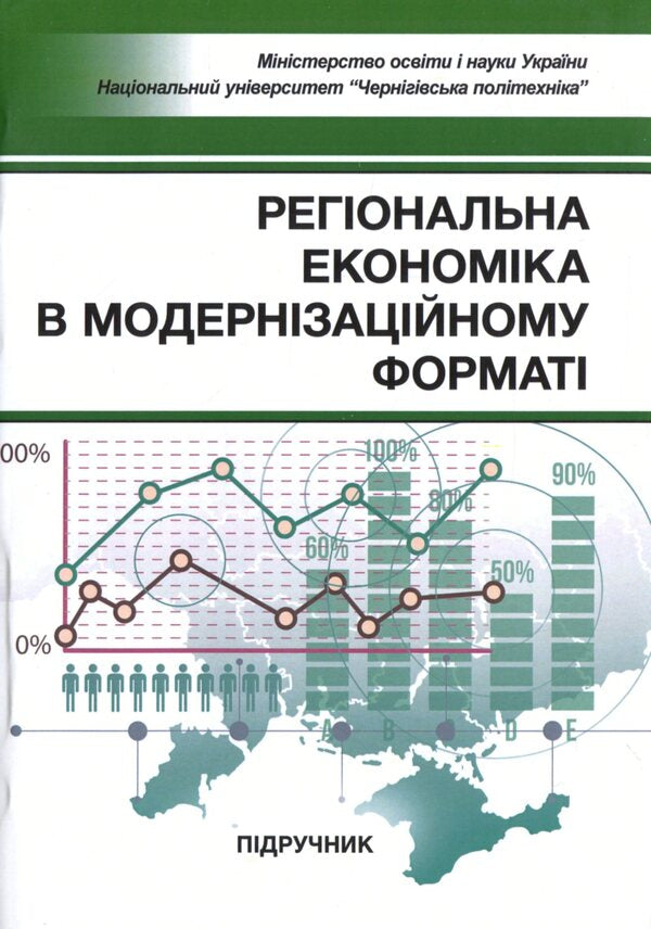 Regional economy in the modernization format / Регіональна економіка в модернізаційному форматі Николай Бутко 978-611-01-2075-3-1