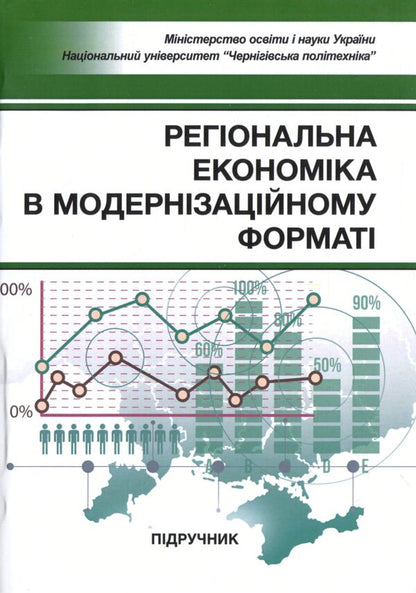 Regional economy in the modernization format / Регіональна економіка в модернізаційному форматі Николай Бутко 978-611-01-2075-3-1