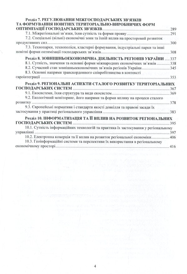 Regional economy in the modernization format / Регіональна економіка в модернізаційному форматі Николай Бутко 978-611-01-2075-3-4