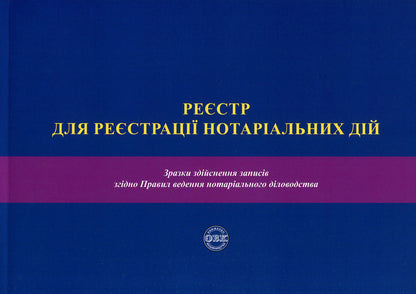 Register For Registration Of Notarial Acts. Samples Of Making Records According To The Rules Of Notarial Record Keeping. Manual / Реєстр для реєстрації нотаріальних дій. Зразки здійснення записів згідно Правил ведення нотаріального діловодства. Посібник Oksana Korotyuk, Natalya Zueva / OKSANA KOROTYUK, NATALIA ZUEVA 9786177159598-1