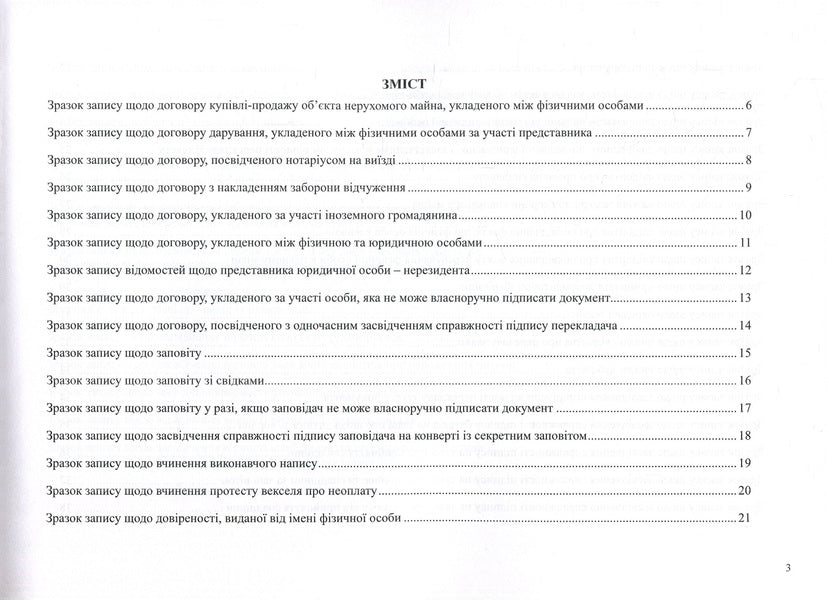 Register For Registration Of Notarial Acts. Samples Of Making Records According To The Rules Of Notarial Record Keeping. Manual / Реєстр для реєстрації нотаріальних дій. Зразки здійснення записів згідно Правил ведення нотаріального діловодства. Посібник Oksana Korotyuk, Natalya Zueva / OKSANA KOROTYUK, NATALIA ZUEVA 9786177159598-3