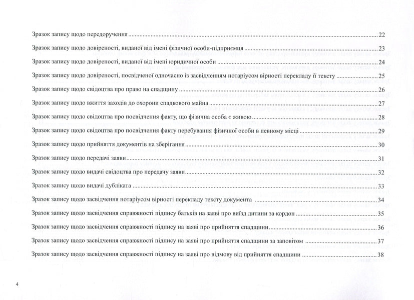 Register For Registration Of Notarial Acts. Samples Of Making Records According To The Rules Of Notarial Record Keeping. Manual / Реєстр для реєстрації нотаріальних дій. Зразки здійснення записів згідно Правил ведення нотаріального діловодства. Посібник Oksana Korotyuk, Natalya Zueva / OKSANA KOROTYUK, NATALIA ZUEVA 9786177159598-4