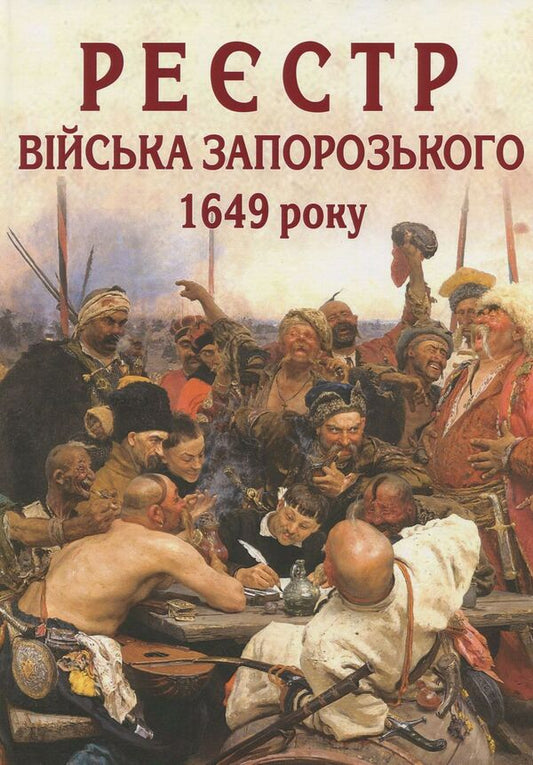 Register of Zaporizhzhya troops in 1649. Alphabetical index / Реєстр війська запорозького 1649 року. Алфавітний покажчик  978-617-7605-98-9-1