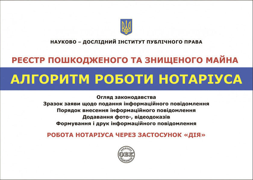 Register of damaged and destroyed property. Algorithm of notary's work / Реєстр пошкодженого та знищеного майна. Алгоритм роботи нотаріуса Дмитрий Журавлев, Владимир Никитин, Оксана Коротюк 978-617-7931-34-7-1