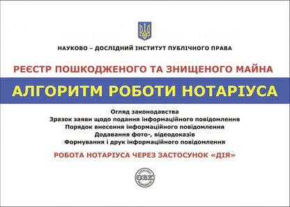 Register of damaged and destroyed property. Algorithm of notary's work / Реєстр пошкодженого та знищеного майна. Алгоритм роботи нотаріуса Дмитрий Журавлев, Владимир Никитин, Оксана Коротюк 978-617-7931-34-7-1