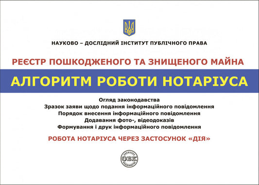 Register of damaged and destroyed property. Algorithm of notary's work / Реєстр пошкодженого та знищеного майна. Алгоритм роботи нотаріуса Дмитрий Журавлев, Владимир Никитин, Оксана Коротюк 978-617-7931-34-7-1