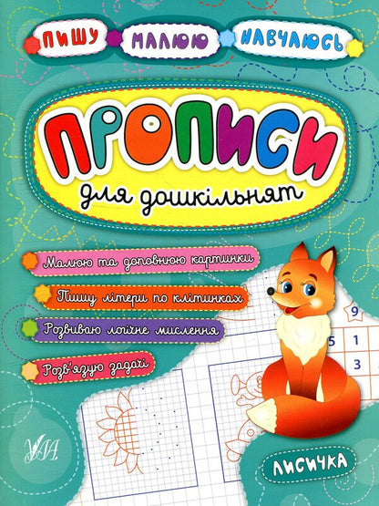 Registration For Preschoolers.Chanterelle / Прописи для дошкільнят. Лисичка Olga Konobevskaya, Natalya Leonova, Ekaterina Smirnova / Ольга Конобєвська, Наталія Леонова, Катерина Смирнова 9789662845228-1